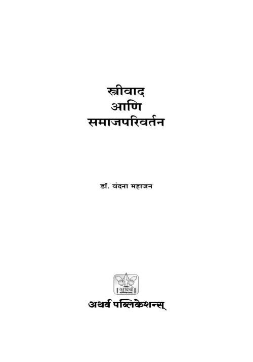 स्त्रीवाद आणि समाज परिवर्तन